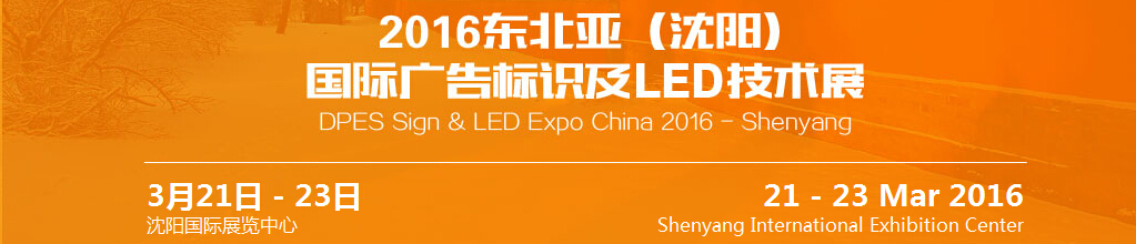 2016東北亞（沈陽(yáng)）國(guó)際廣告標(biāo)識(shí)及l(fā)ed技術(shù)展