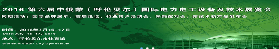 2016第六屆中俄蒙(呼倫貝爾)國際電力電工設備及技術展覽會
