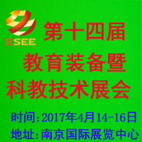 2017第十四屆中國(南京)國際教育裝備暨科教技術展覽會