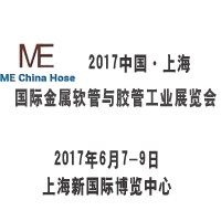 2017中國上海國際金屬軟管與膠管工業展覽會