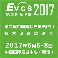 2017EVCS第二屆北京國際充電站(樁)技術設備展覽會