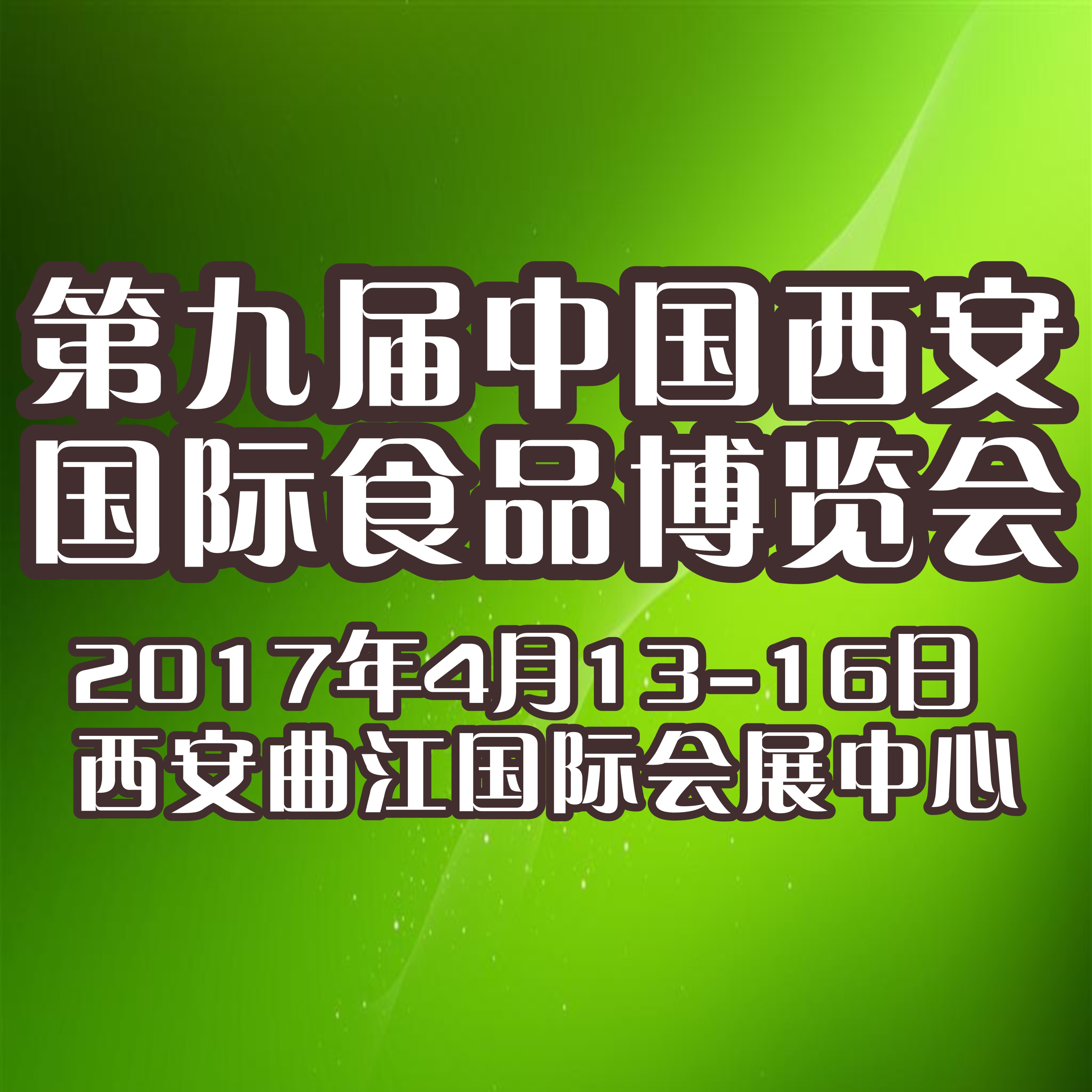 2017第九屆中國西安國際食品博覽會暨絲綢之路特色食品展