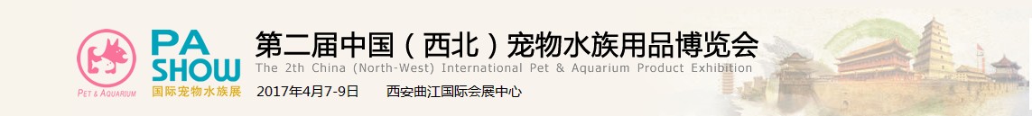 2017中國(西安)寵物水族用品博覽會