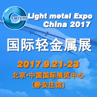 2017中國(北京)國際輕金屬展覽會(huì)