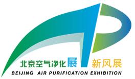 2017第五屆北京(國際)空氣凈化及新風系統展覽會