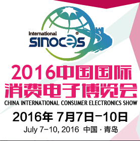 2016第15屆中國國際消費電子博覽會