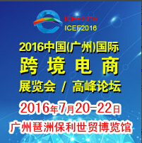 2016中國(廣州)國際跨境電商展覽會<br>2016中國(廣州)國際跨境電商高峰論壇