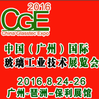 2016中國(廣州)國際玻璃工業技術展覽會