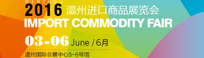 2016中國(溫州)進(jìn)口商品展覽會(huì)