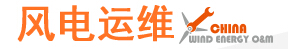 2016上海國際風電運營維護大會暨展覽會
