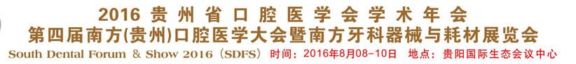 2016貴州省口腔醫學會學術年會<br>第四屆南方(貴州)口腔醫學大會暨南方牙科器械與耗材展覽會