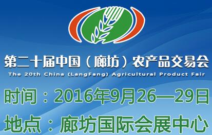 2016第二十屆中國(廊坊)農產品交易會