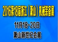 2016第十八屆浙江(蕭山)機械裝備展覽會