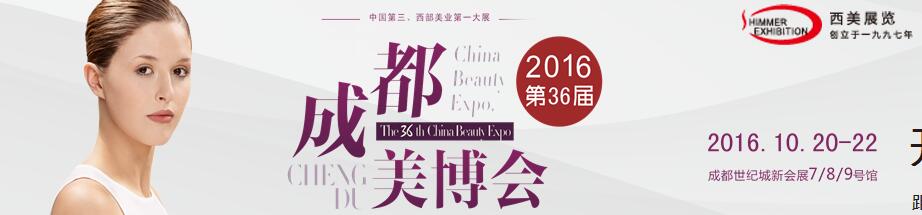 2016第36屆(秋季)成都美博會