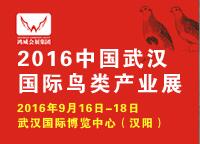2016中國武漢國際鳥類產業展
