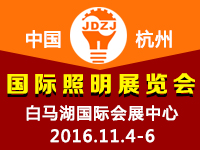2016杭州國際照明展覽會