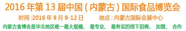 2016第十三屆中國(內蒙古)國際食品博覽會