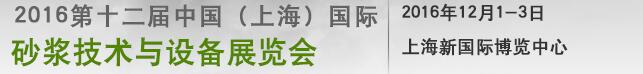 中國(guó)(上海)國(guó)際砂漿技術(shù)與設(shè)備展覽會(huì)