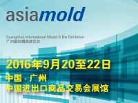 asiamold2016第十屆廣州國際模具展覽會