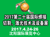 2017第二十屆東北國際焊接、切割、激光技術及設備展覽會