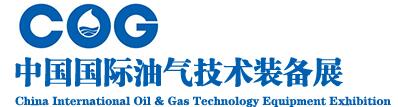 2016中國國際油氣技術裝備展覽會