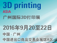 3D Printing Asia2016 廣州國際3D打印展覽會
