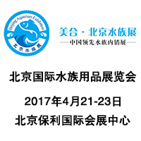 2017第三屆北京國際水族用品展覽會