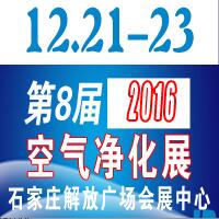 2016第八屆河北室內新風 空氣凈化及凈水設備以展覽會