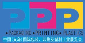 2016中國(guó)(義烏)國(guó)際包裝、印刷及塑料工業(yè)展覽會(huì)