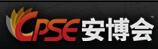 CPSE2017第十六屆中國國際社會公共安全博覽會