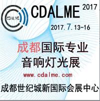2017中國成都國際專業音響燈光展覽會