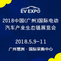 2018中國(廣州)國際電動汽車產業生態鏈展覽會暨全球電動汽車領袖峰會