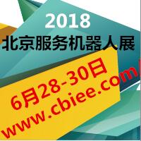 2018第十七屆北京(國際)智能服務機器人產業展覽會