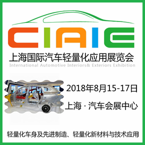 2018中國(guó)國(guó)際汽車輕量化技術(shù)成果展覽會(huì)