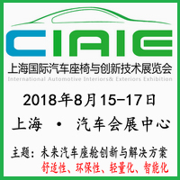 2018第二屆中國(guó)上海國(guó)際汽車座椅與創(chuàng)新技術(shù)應(yīng)用展覽會(huì)