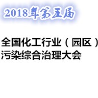 2018第五屆全國化工行業(yè)(園區(qū))污染綜合治理大會<br>2018第五屆全國“化工三廢”治理技術與設備展覽會