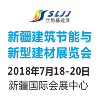2018新疆絲路基礎設施投資與建設博覽會-建筑節(jié)能與新型建材專題展