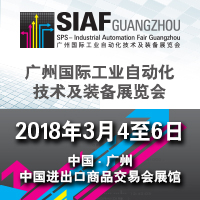 2018SIAF廣州國際工業(yè)自動化技術及裝備展覽會