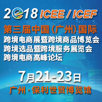 2018第三屆中國(廣州)國際跨境電商展暨跨境商品博覽<br>第三屆中國(廣州)國際跨境選品暨跨境服務展覽會<br>第三屆中國(廣州)國際跨境電商高峰論壇