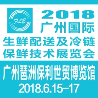 2018廣州國際生鮮配送及冷鏈保鮮技術展覽會