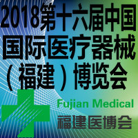 2018第十六屆中國國際醫(yī)療器械(福建)博覽會