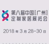 2018第八屆中國(廣州)定制家居展