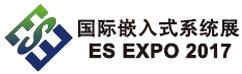 2017上海國際嵌入式系統展覽會