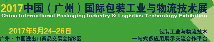 2017中國(廣州)國際包裝工業與物流技術展