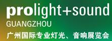 2017第十五屆廣州專業(yè)燈光音響展覽會