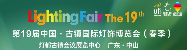 2017第19屆中國·古鎮國際燈飾博覽會(春季)第一期