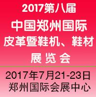2017第八屆中國河南(鄭州)國際鞋機(jī)、鞋材、皮革展覽會
