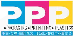 2017中國(guó)義烏國(guó)際包裝、印刷及塑料工業(yè)展覽會(huì)