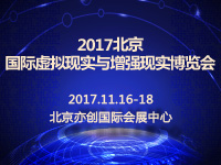 2017北京國際虛擬現實與增強現實博覽會