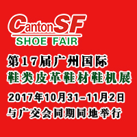 2017第17屆廣州國際鞋類皮革鞋材鞋機(jī)展覽會